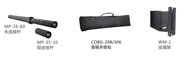 　　设计先进带连线功能的扩展连接杆(MP-35-60)，可以快速调整全频音柱的高度，既美观又实用，实现即插即用的功能。(MP-35-10)可以把两个相同型号的全频音柱快捷的连接起来，组成功率和尺寸都扩大一倍的音柱系统，大大提升了系统的扩展性;有源低音在顶部和侧面共有两个带连线功能的底托座，低音在横置和竖置时都能够以支撑杆连接全频音柱，或者可以选择通过功放背板的两个SPEAKON输出连接全频音柱。